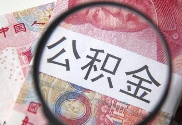 巨野离职公积金提出金额（离职公积金提取额度）