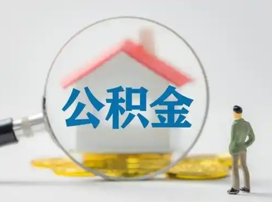 巨野离职了取住房公积金（离职了取住房公积金需要什么手续）