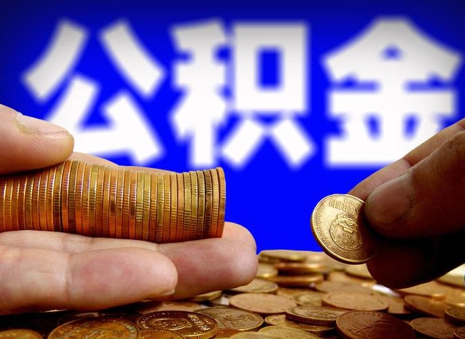 巨野封存的在职公积金怎么取（在职公积金封存意味要被辞退吗）